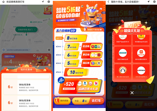 （滴滴優惠活動截圖）