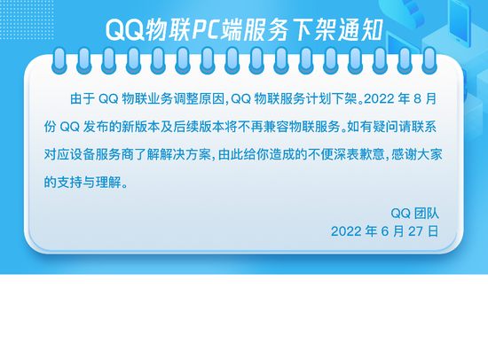 腾讯QQ物联PC端服务将下架，8月份新版本不再兼容物联服务