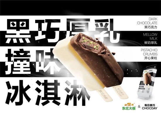 东北大板与每日黑巧联名的“黑巧厚乳撞味冰淇淋”。| 图片来源：品牌官网