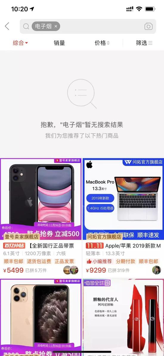 ▲拼多多“电子烟”搜索界面  来源：拼多多App