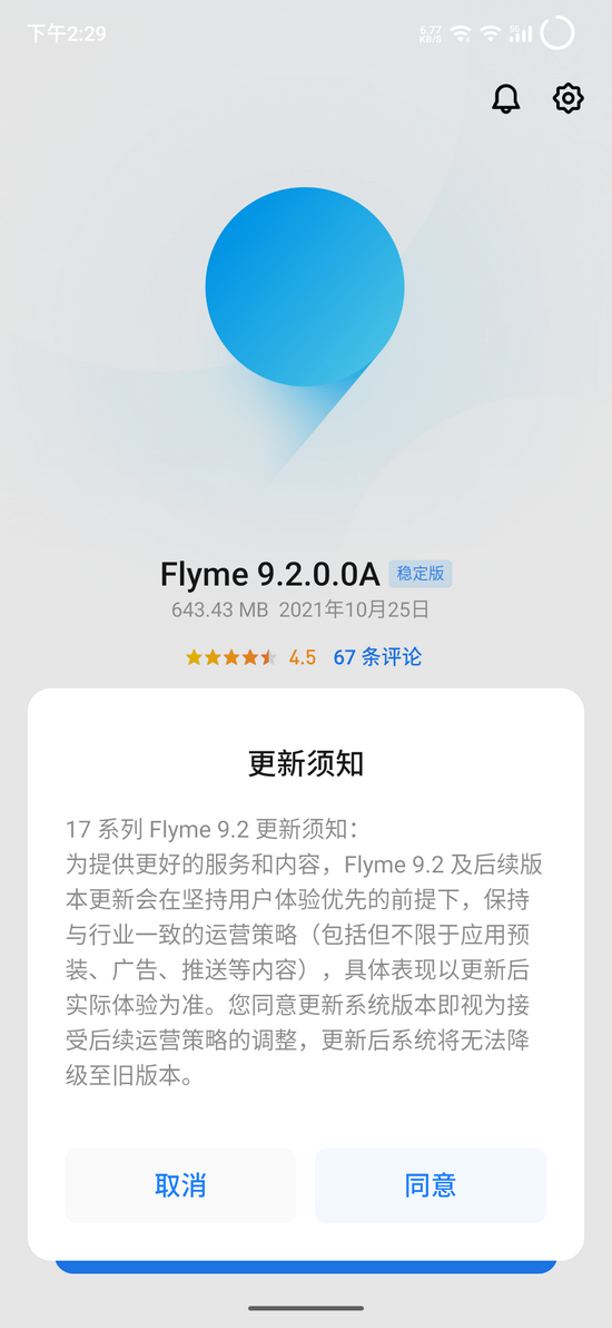 魅族17系列获推Flyme 9.2稳定版系统更新