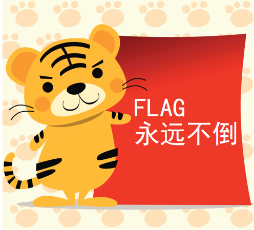 立flag不倒图片