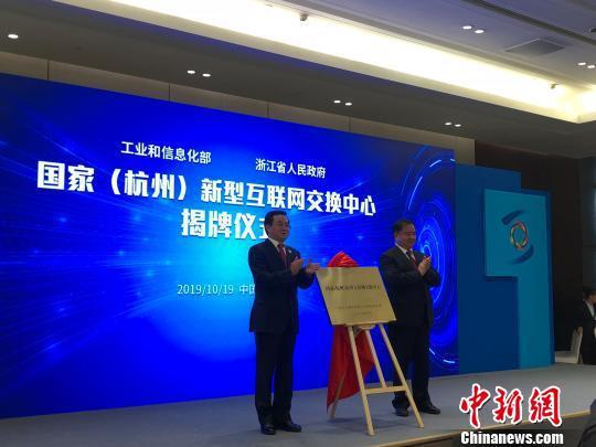 图为国家（杭州）新型互联网交换中心正式揭牌现场。　赵小燕　摄