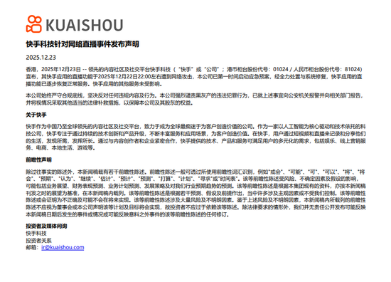 快手声明：快手应用的直播功能已逐步恢复正常，其他服务未受影响