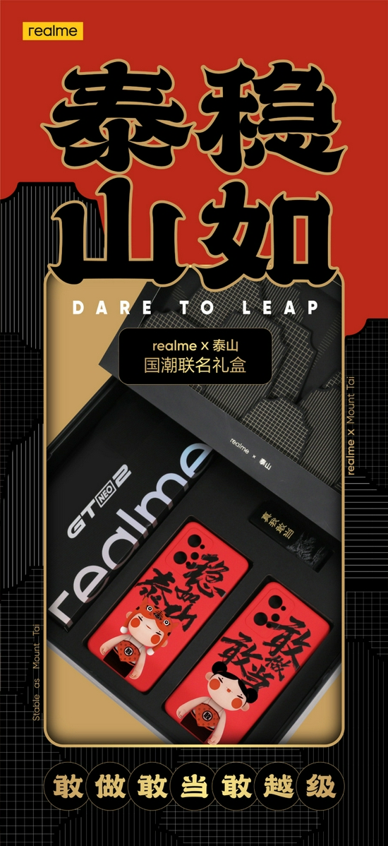 重磅跨界揭晓：realme GT Neo2推出稳如泰山国潮联名礼盒