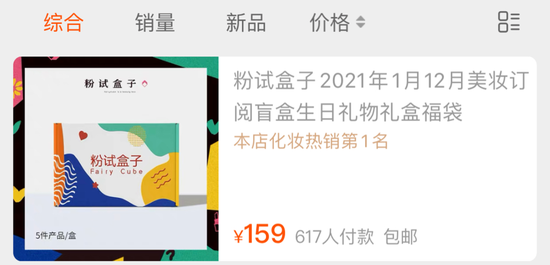 图注:粉试盒子淘宝店截图
