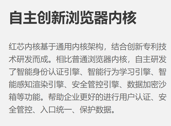 红芯浏览器号称有三大自主知识产权内容，可为购买红芯浏览器的企业提供更安全的数据传输等服务。（图片来源：红芯浏览器官网）