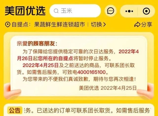 北京美团优选业务公告｜美团 App