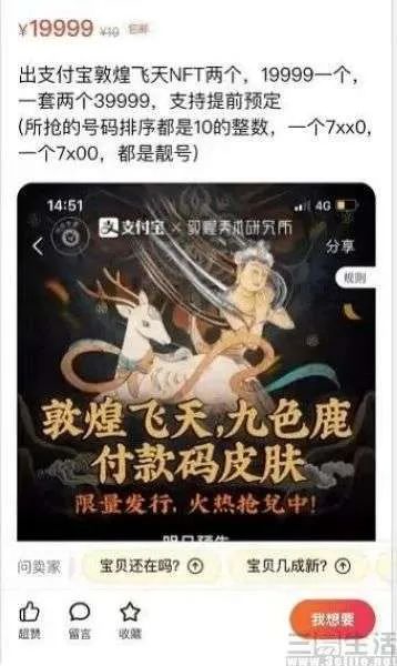 两个敦煌NFT付款码皮肤在咸鱼上被卖到两万元