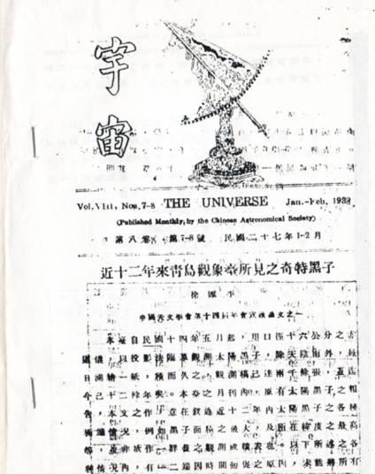 图4。 民国期间由中国天文学会出版的《宇宙》杂志(汪景琇院士提供)