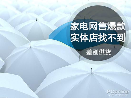 家电卖场:差别供货家电网售爆款实体店为什么找不到?