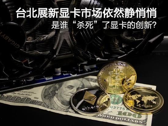 NV\/AMD迟迟不出新显卡:真相让人崩溃