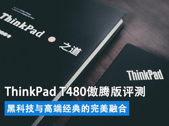 Thinkpad T480傲腾版评测 高端经典融合黑科技 Thinkpad 黑科技 笔记本 新浪科技 新浪网