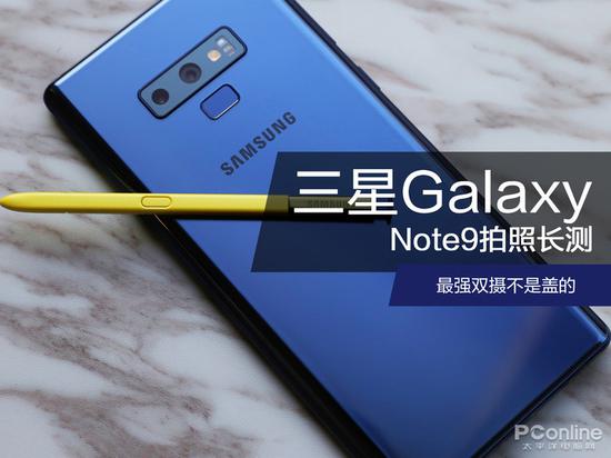 三星Galaxy Note9長(zhǎng)測(cè)拍照篇：最強(qiáng)雙攝不是蓋的
