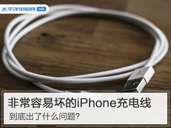 非常容易坏的iphone充电线 到底出了什么问题 Iphone 数据线 手机 新浪科技 新浪网 非常容易坏的iphone充电线 到底出了什么问题 Iphone 数据线 手机 新浪科技 新浪网