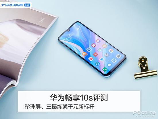 华为畅享10s评测:搭载屏幕指纹与OLED炫彩全面屏