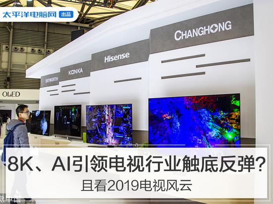 8K、5G引领电视行业触底反弹?且看2019电视风云