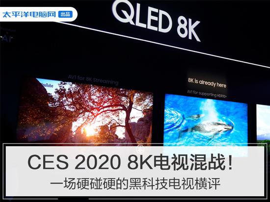 8K QLED/OLED/Mini LED混战! CES黑科技电视横评