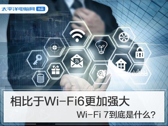 比Wi-Fi 6更加强大!科学家们已着手推进Wi-Fi 7