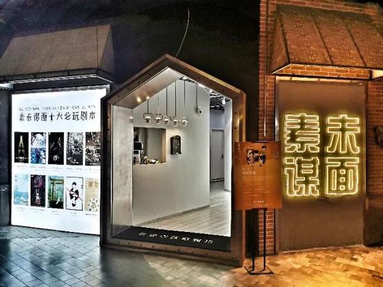 剧本杀店铺 图片来源:受访者供图