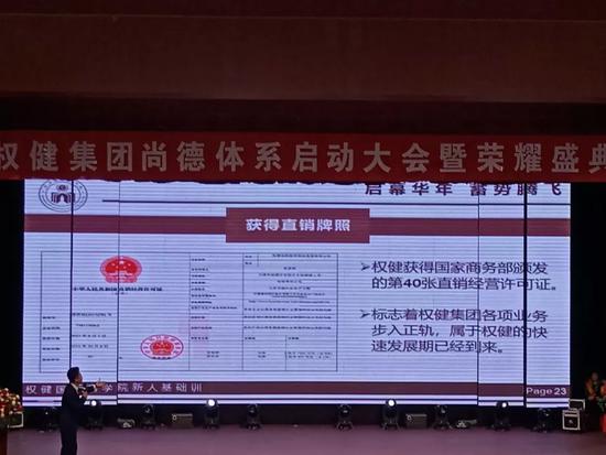 现场PPT展现权健公司持有的直销牌照
