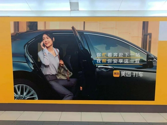 北京国贸地铁站内的美团打车广告。图 / 易方兴 摄