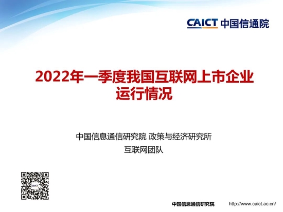 中国信通院发布《2022年一季度我国互联网上市企业运行情况》研究报告