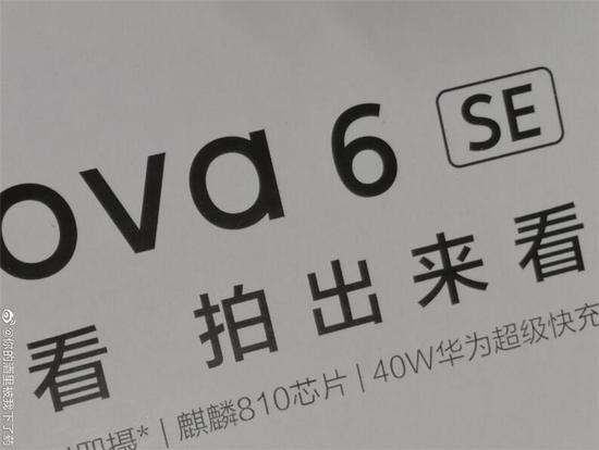 华为nova 6 SE宣传图曝光 搭载麒麟810+40W快充