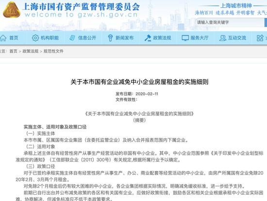 2月11日，上海市国资委出台规定，房产所属国有企业免除2020年2月、3月两个月租金。