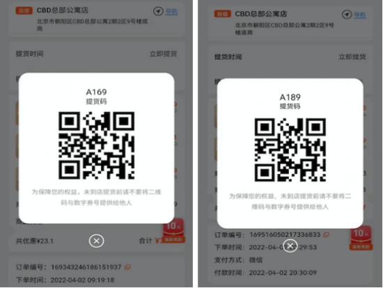 图4：4月2日在CBD总部公寓店所下自提单的提货码