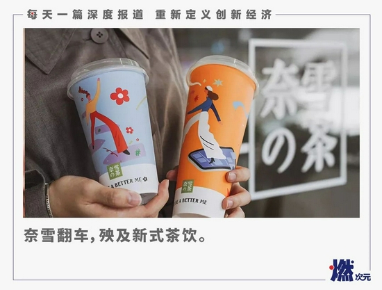 创事记|奈雪翻车,殃及新式茶饮