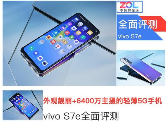vivo S7e全面评测:外观靓丽+6400万主摄