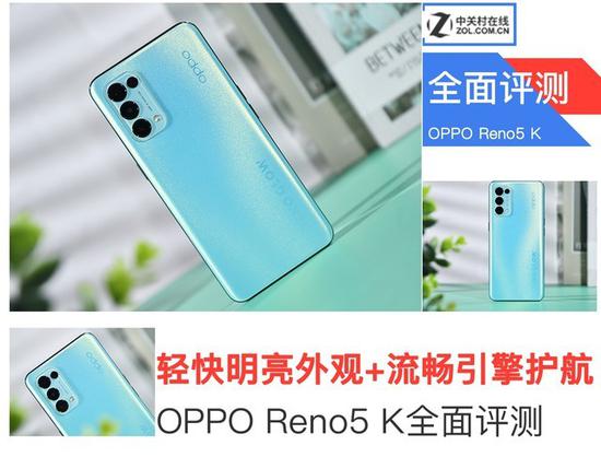 轻快明亮外观+流畅引擎护航 OPPO Reno5 K评测