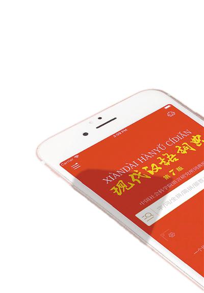 现代汉语词典App上线 新增手写/语音输入查询等功能