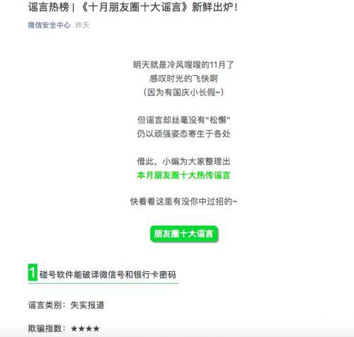 微信朋友圈謠言:碰號(hào)軟件能破譯微信號(hào)和銀行卡密碼