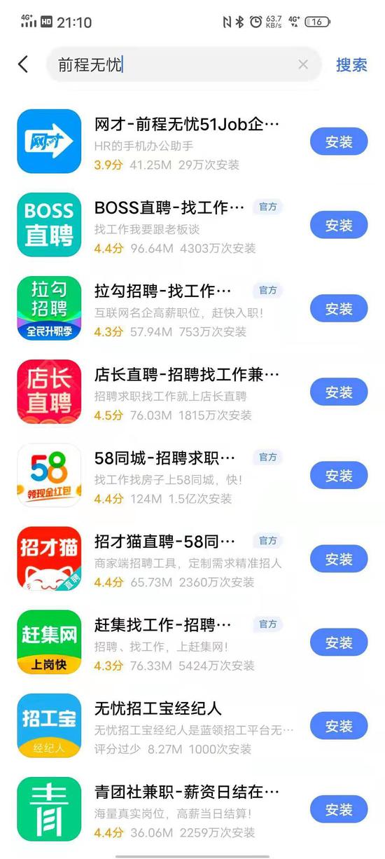 OPPO、vivo等应用商店下架智联招聘、前程无忧