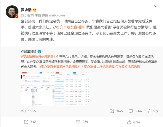 罗永浩被执行信息清零登微博热搜 直播间去罗永浩化 