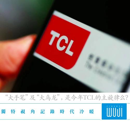 李东生画大饼后，TCL电子离“惠州版小米 ”还有多远？