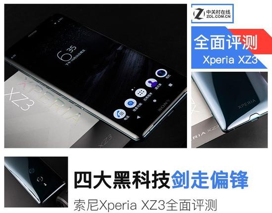四大黑科技偏锋旗舰索尼xperia Xz3评测 手机新浪网
