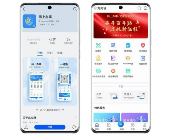 海南上线全国首款为鸿蒙系统开发的省级政务服务App