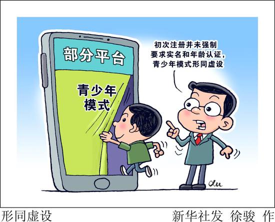 视点·观察|新华社体验部分网络平台青少年模式：易绕过、不良信息仍多……
