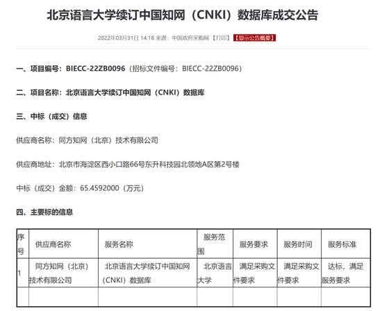 从中国政府采购网上可以看到，2022年北京语言大学以65.46万元的价格续订中国知网（CNKI）数据库