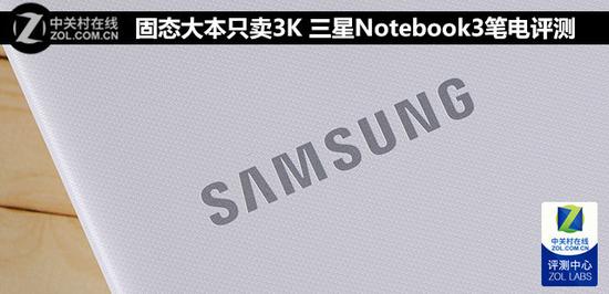 固態大本只賣3k三星notebook3筆記本評測