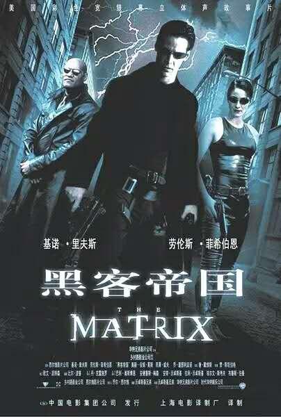 黑客帝国/The Matrix （1999）