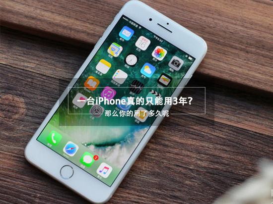 一台iphone真的仅能用3年 那么你的用了多久呢 手机新浪网