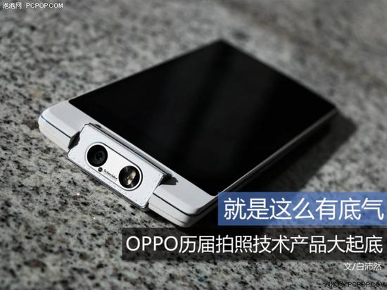就是这么有底气 oppo历届拍照技术产品大起底