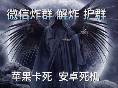 调查微信炸群:半小时收48元 据称能让手机死机