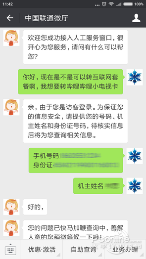 中国联通微厅微信截图