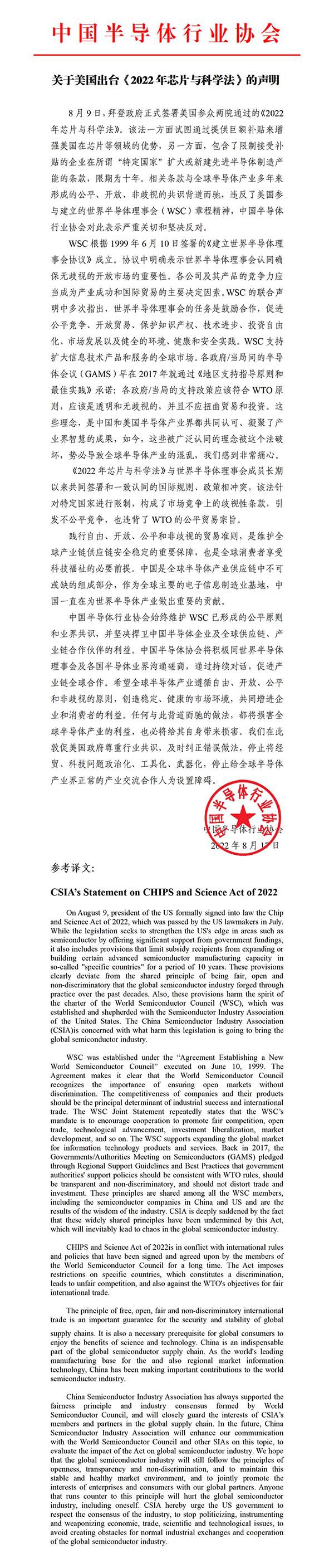 美“芯片法案”出台 中国半导体行业协会：坚决反对