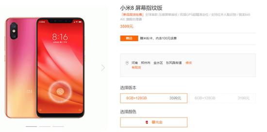 小米8屏幕指纹版现货开售:3199元|指纹|现货|小